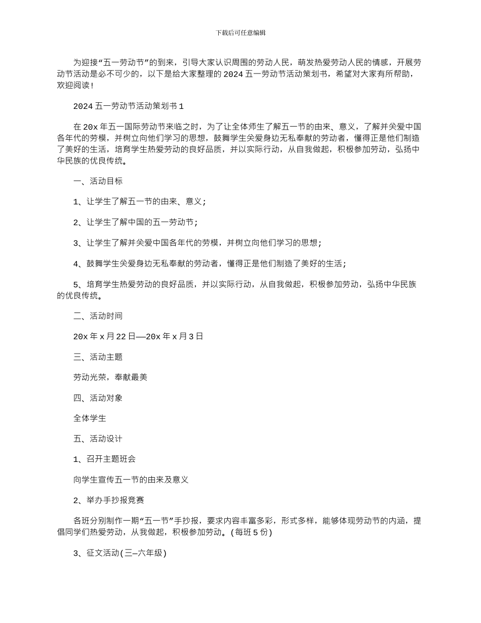 2024年五一劳动节活动策划书_第1页