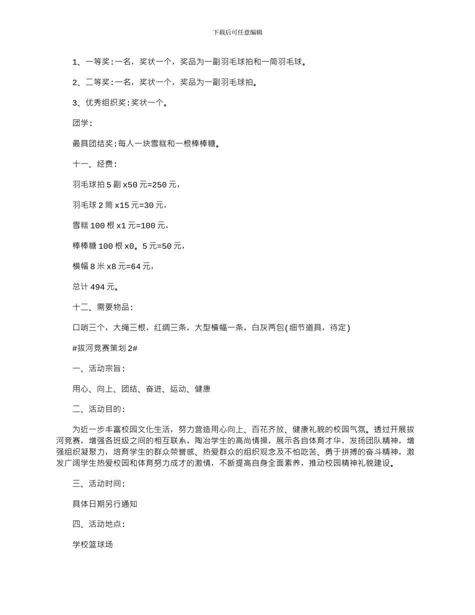 2024年五一劳动节拔河比赛策划方案文档_第3页