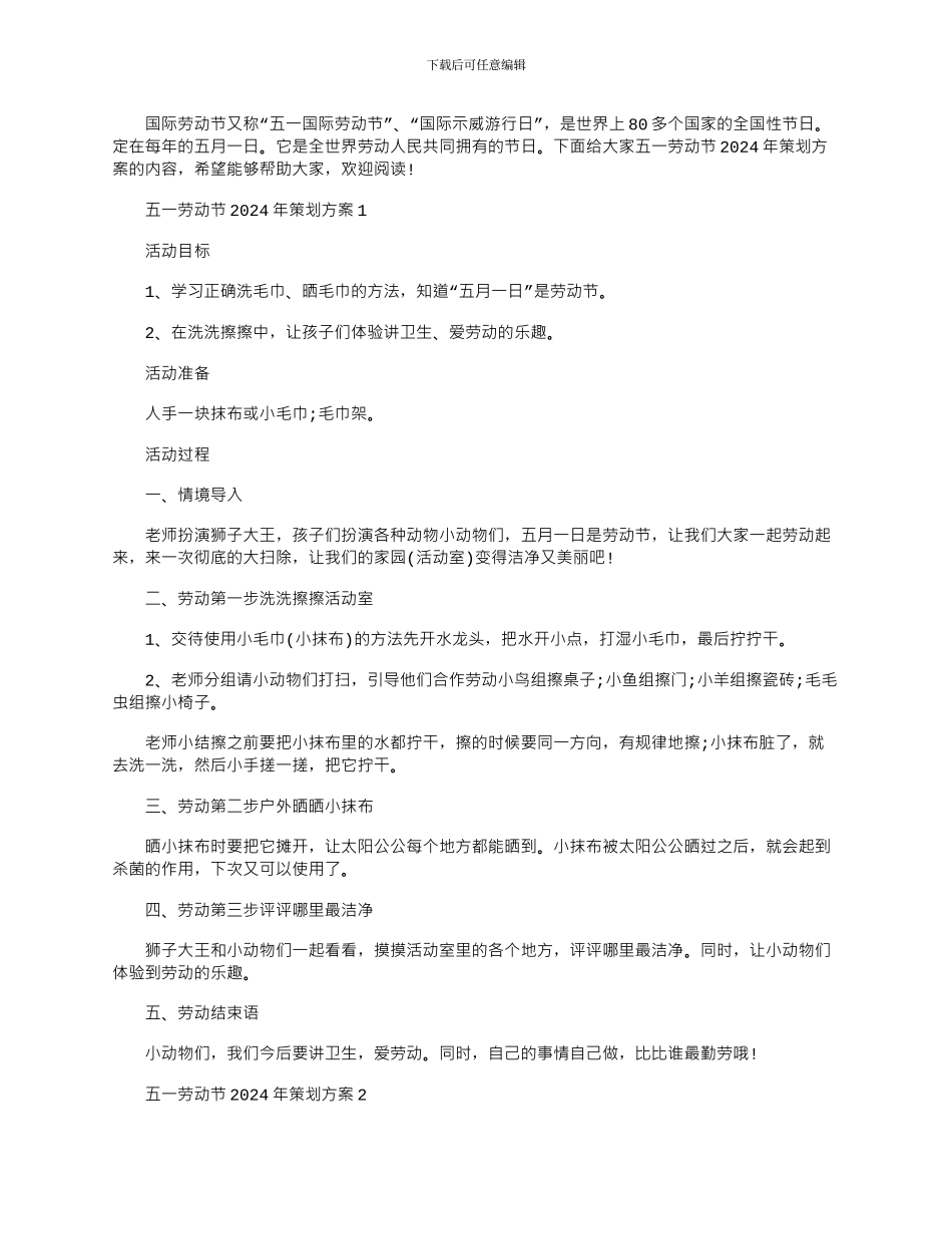 2024年五一劳动节策划方案_第1页