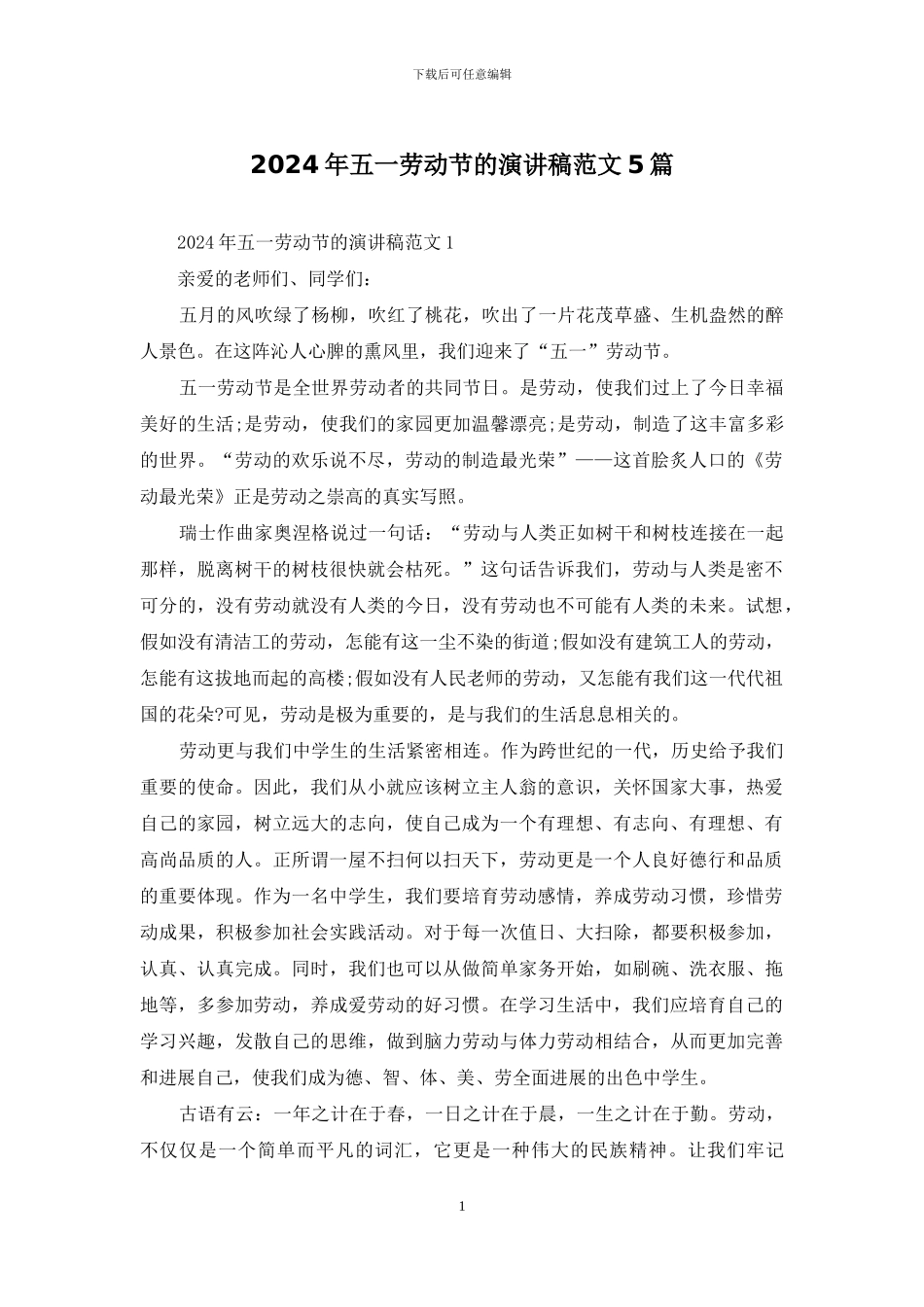 2024年五一劳动节的演讲稿范文5篇_第1页
