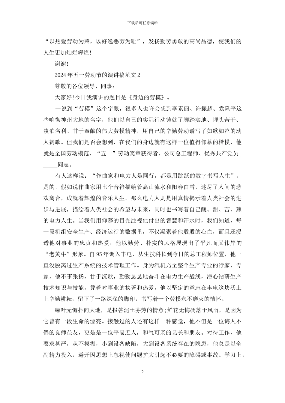 2024年五一劳动节的演讲稿范文5篇_第2页