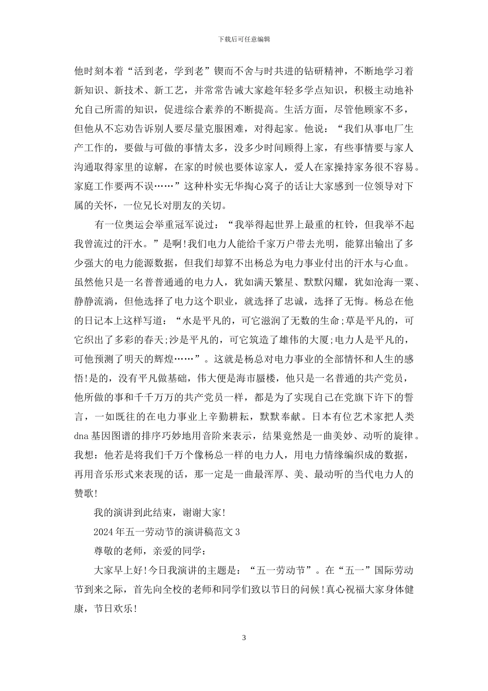 2024年五一劳动节的演讲稿范文5篇_第3页