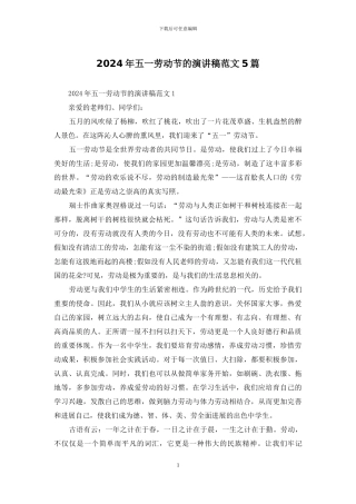 2024年五一劳动节的演讲稿范文5篇