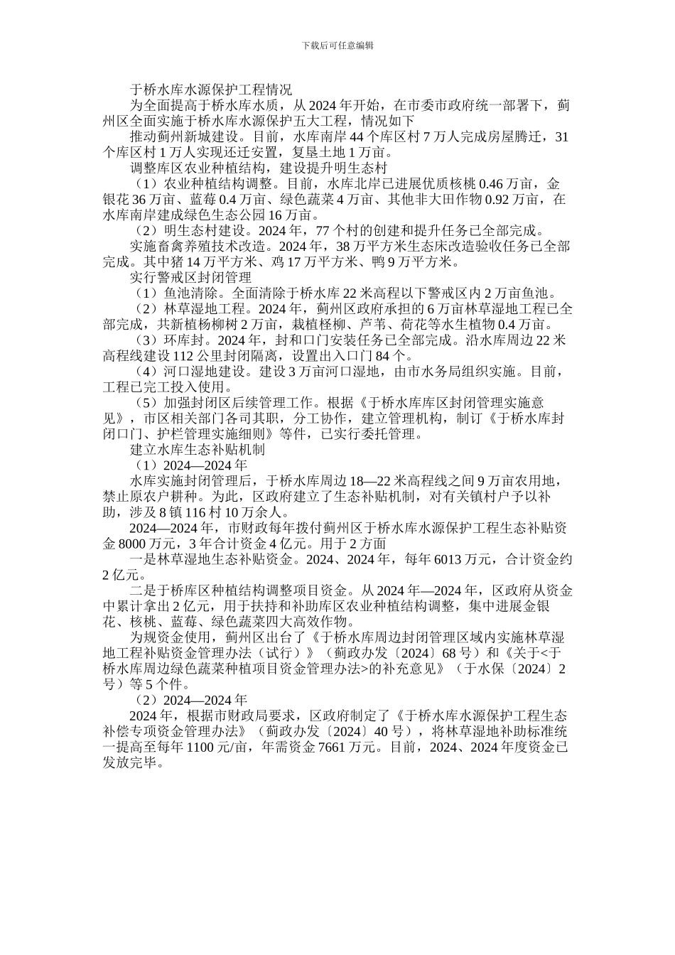 2024年于桥水库水源保护工程情况_第1页