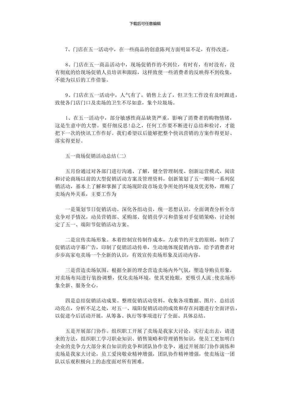 2024年五一商场促销活动总结_第2页
