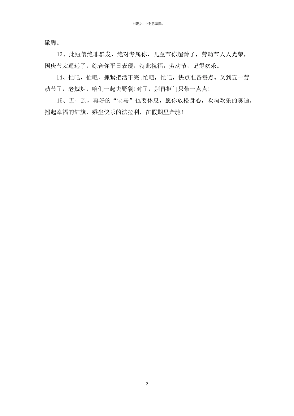 2024年五一劳动节送给朋友的祝福短信_第2页