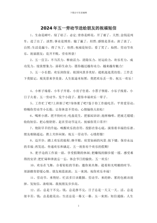 2024年五一劳动节送给朋友的祝福短信