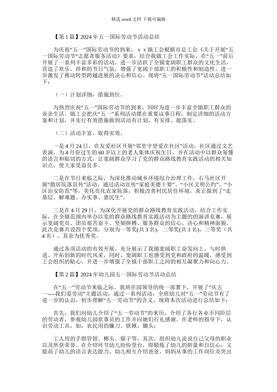 2024年五一国际劳动节活动总结_第1页