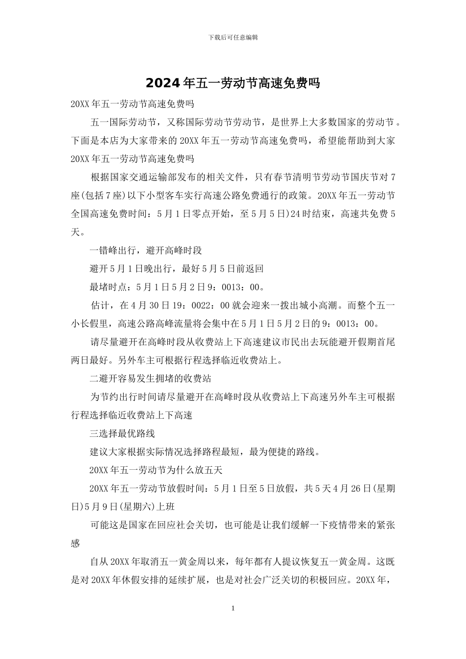 2024年五一劳动节高速免费吗_第1页