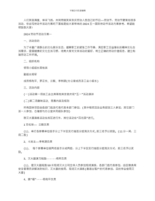 2024年五一国际劳动节活动方案参考