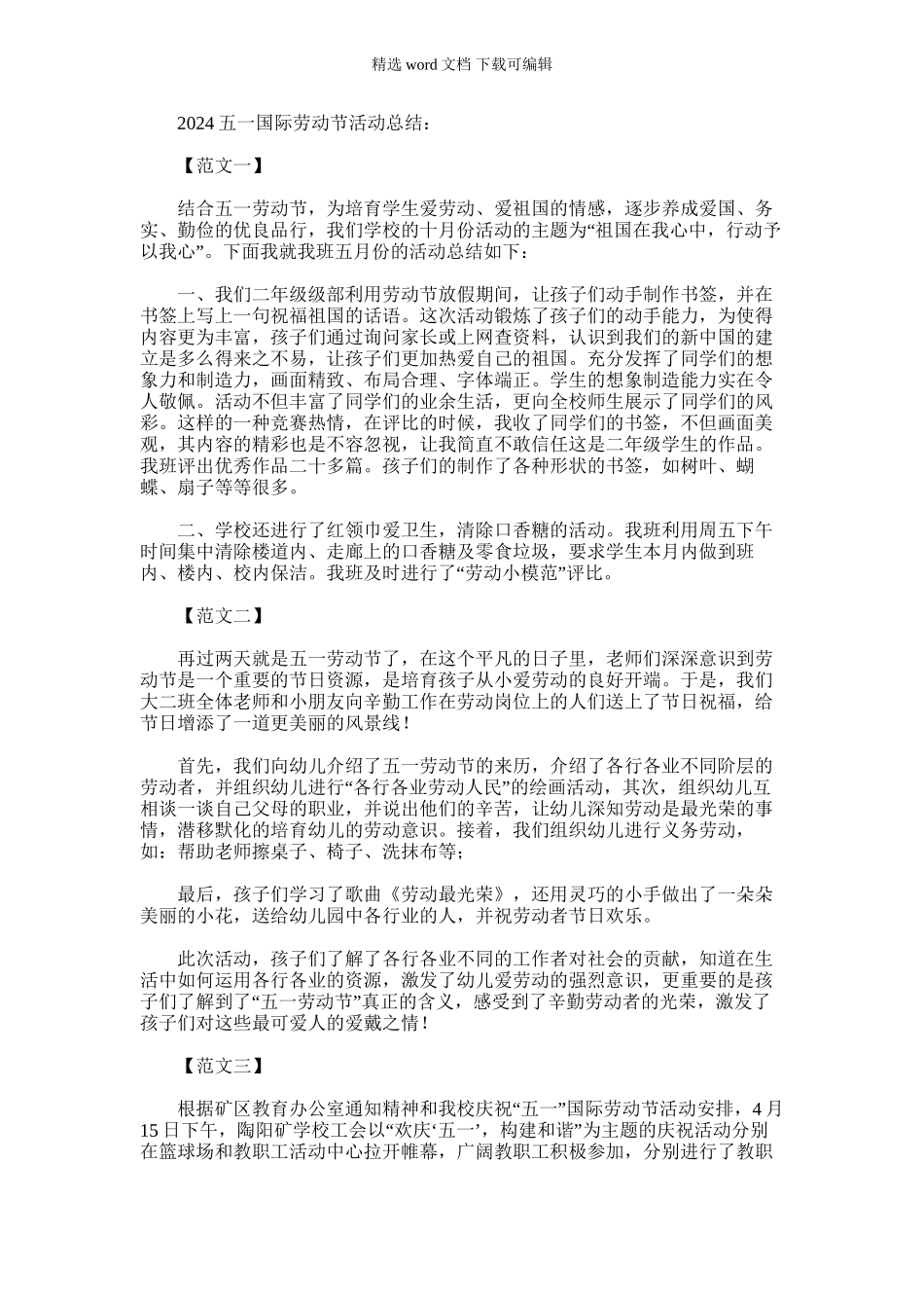 2024年五一国际劳动节活动总结范本_第1页