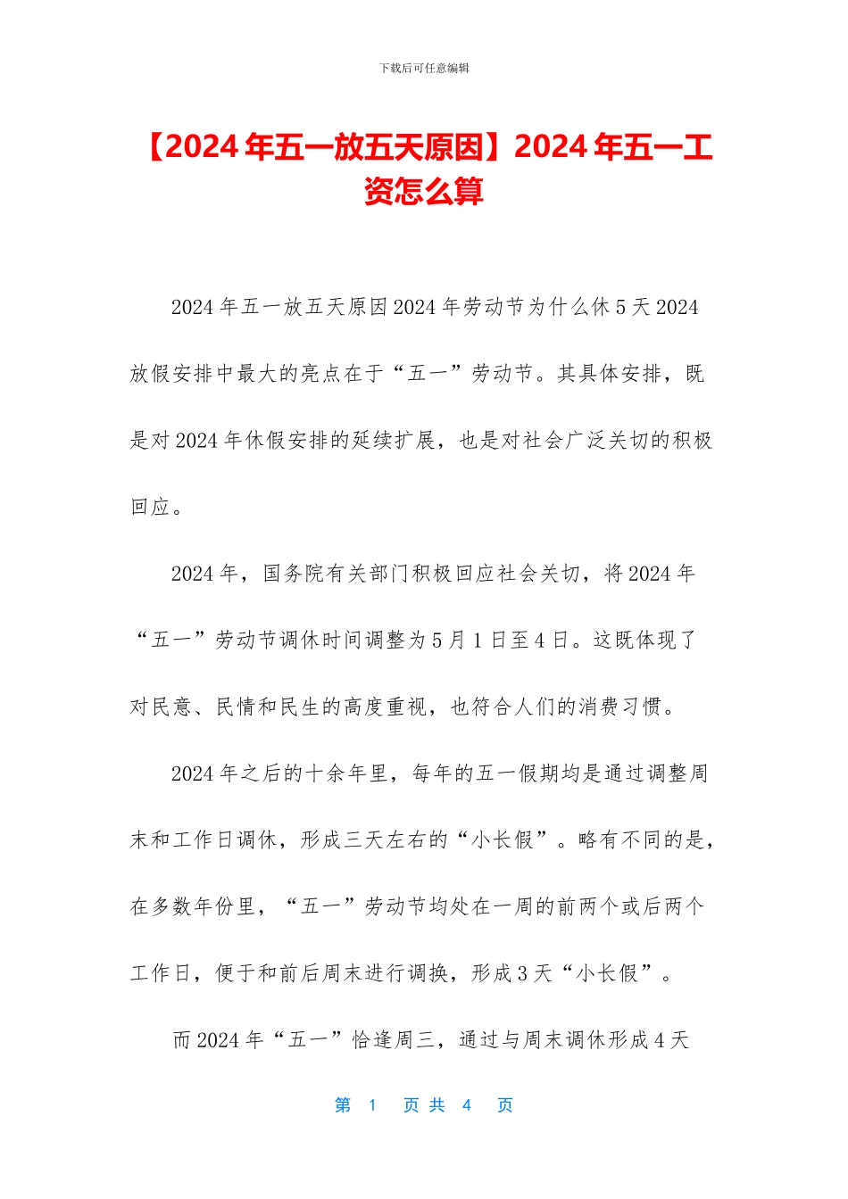 2024年五一工资怎么算_第1页