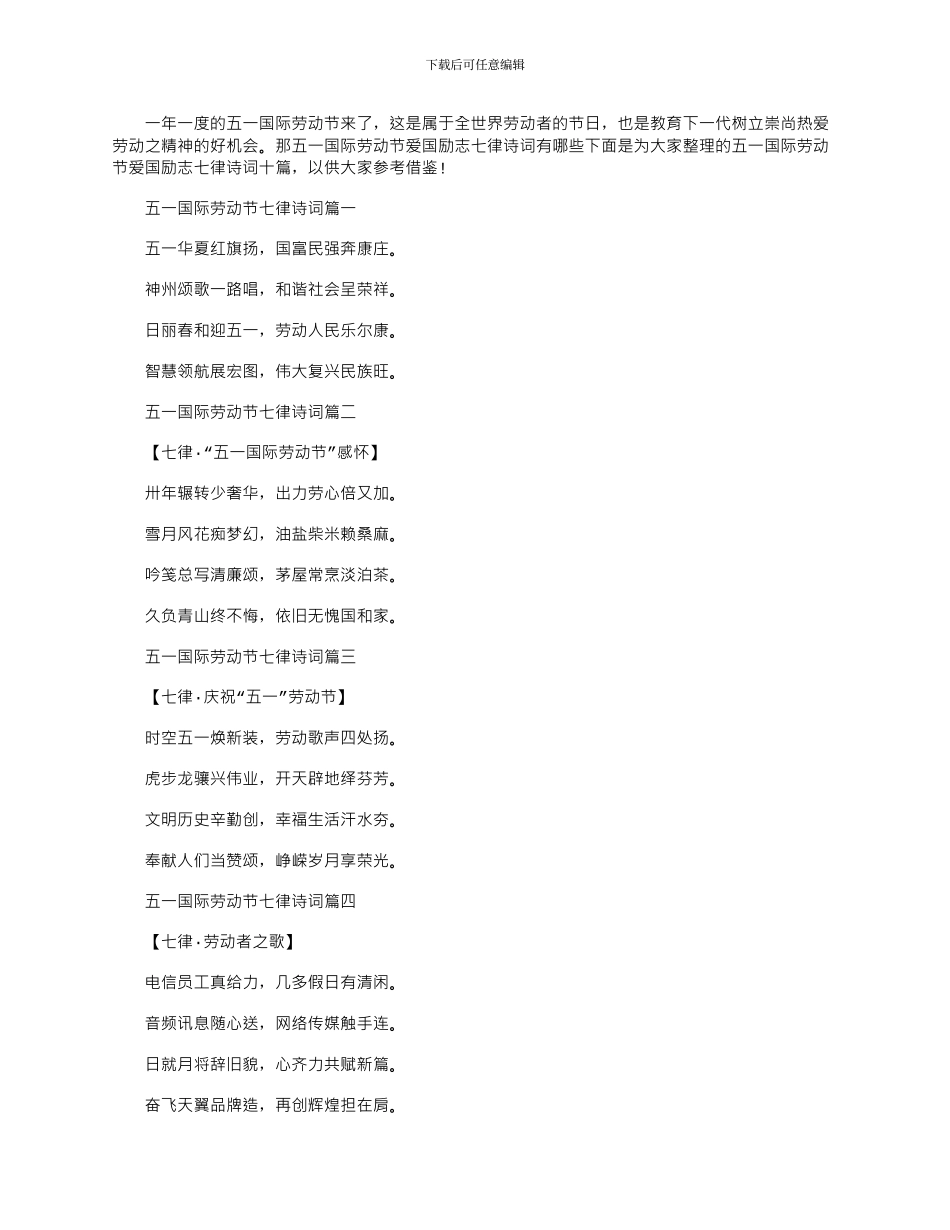 2024年五一国际劳动节爱国励志七律诗词十篇_第1页