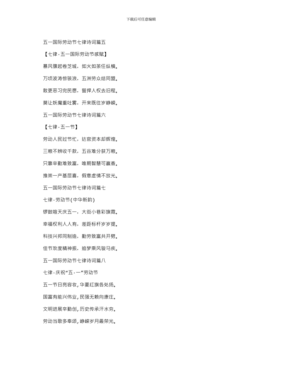 2024年五一国际劳动节爱国励志七律诗词十篇_第2页