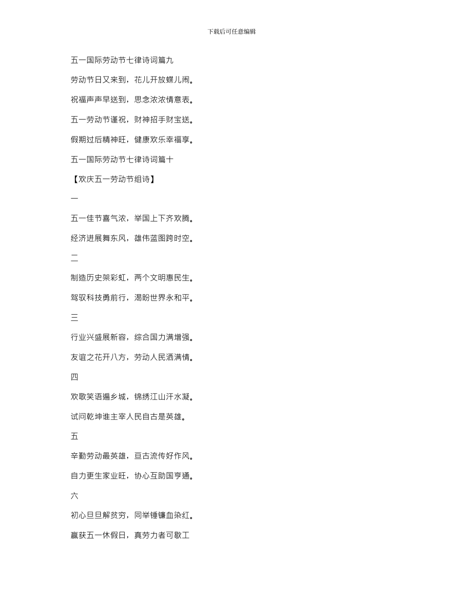 2024年五一国际劳动节爱国励志七律诗词十篇_第3页