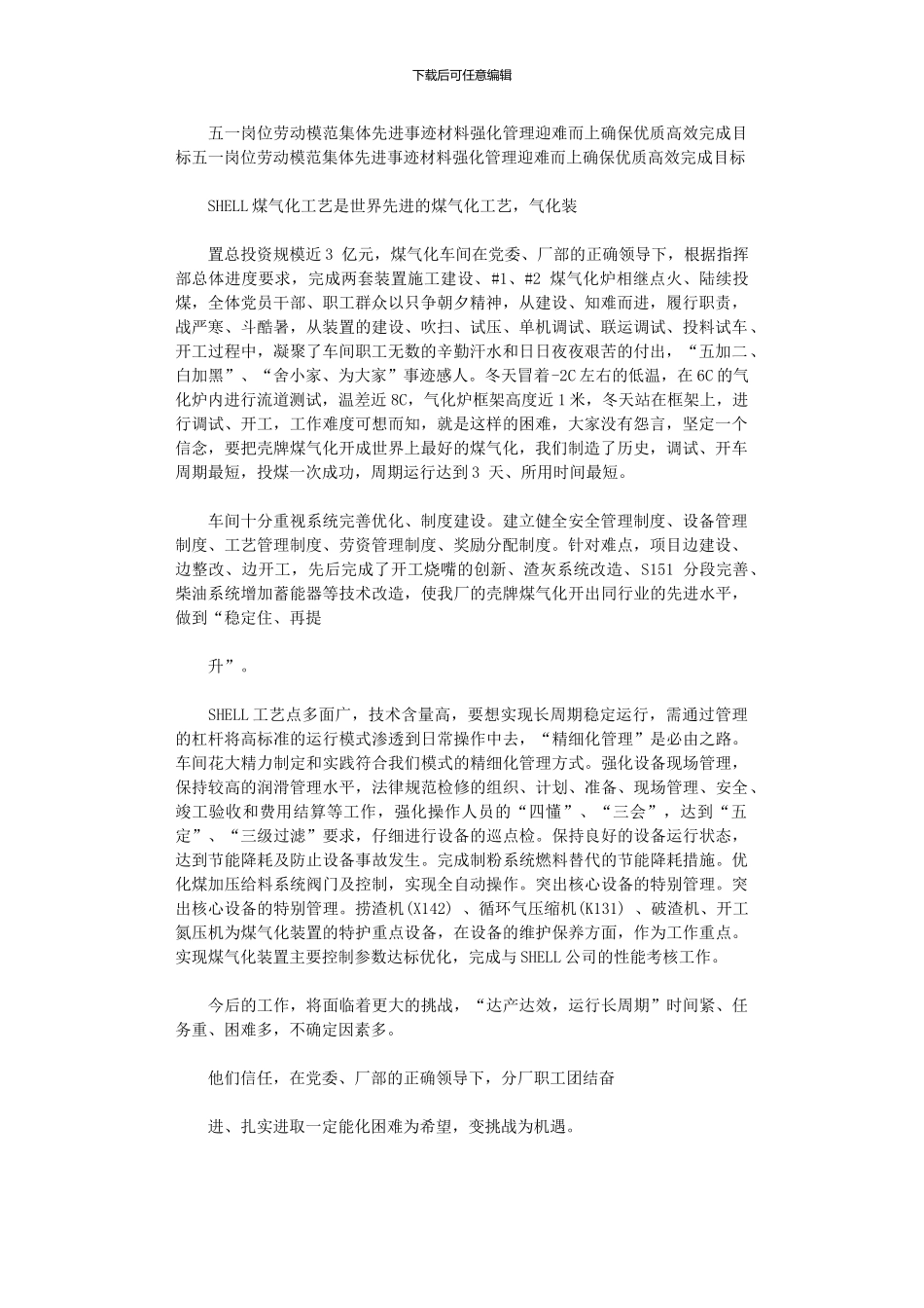 2024年五一岗位劳动模范集体先进事迹材料：强化管理迎难而上确保优质高效完成目标_第1页