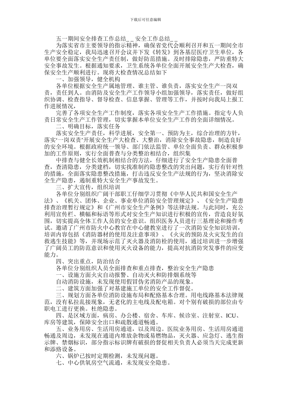 2024年五一期间安全排查工作总结_第1页