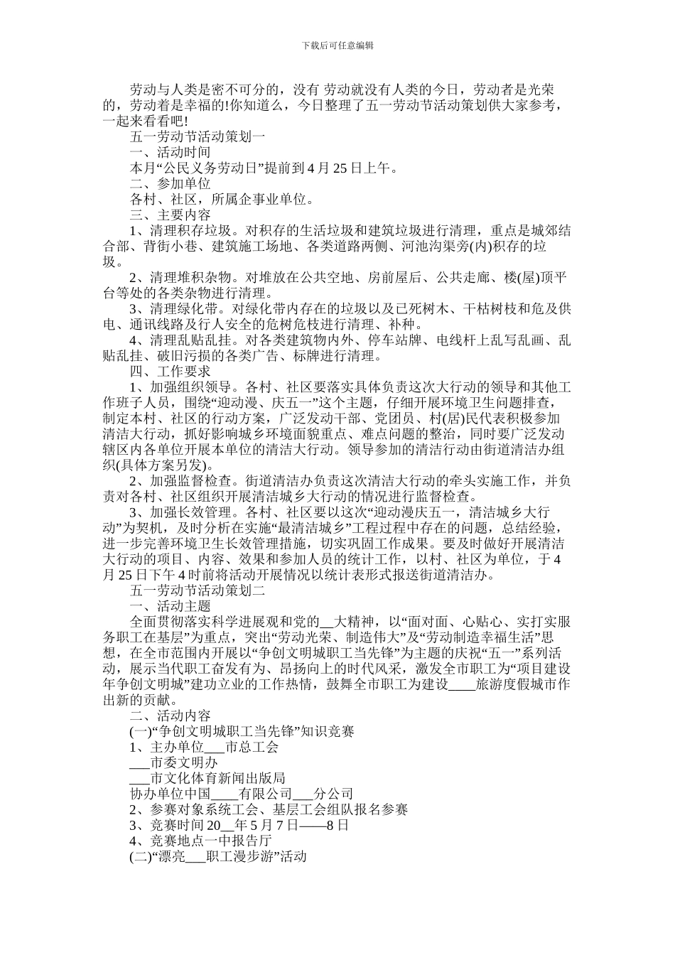 2024年五一劳动节活动策划五篇材料范文_第1页