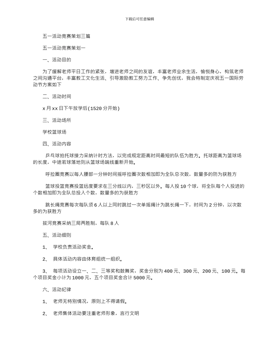 2024年五一活动比赛策划三篇_第1页