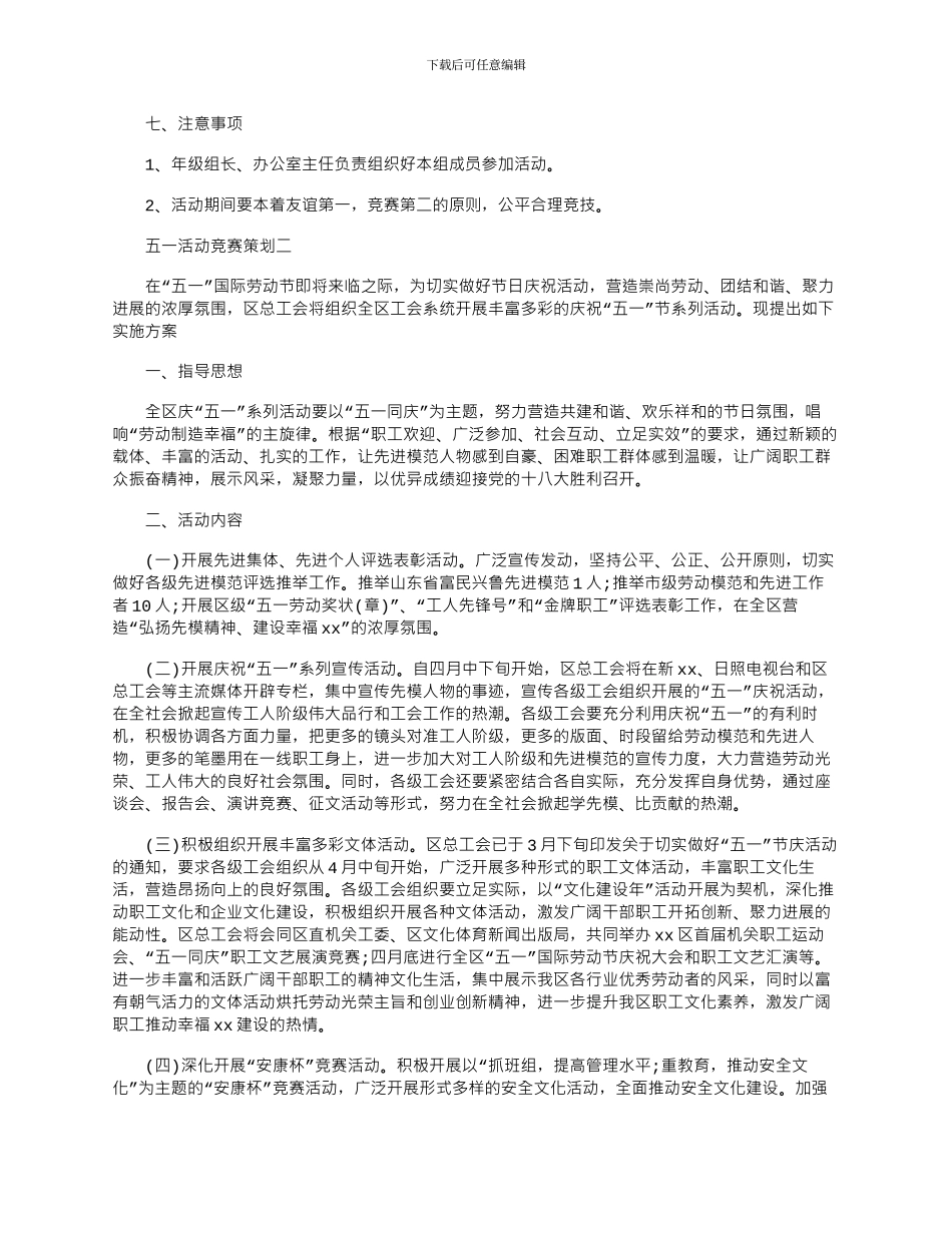 2024年五一活动比赛策划三篇_第2页