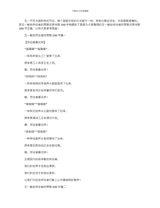 2024年五一献给劳动者的赞歌优秀诗歌200字五篇