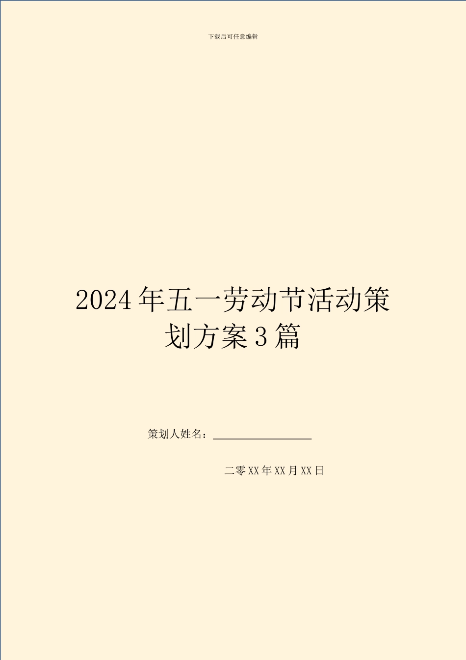 2024年五一劳动节活动策划方案3篇_第1页