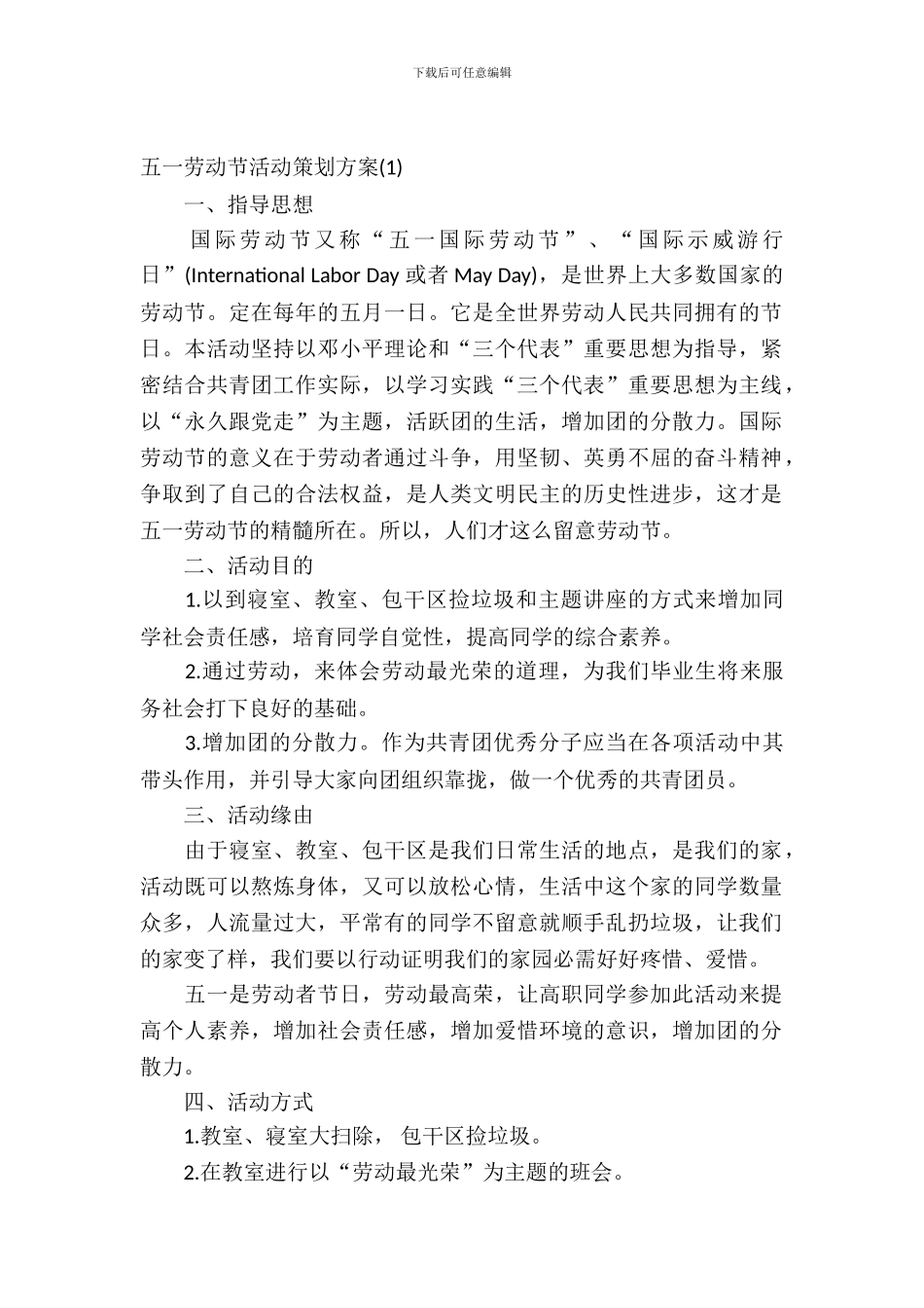 2024年五一劳动节活动策划方案3篇_第2页