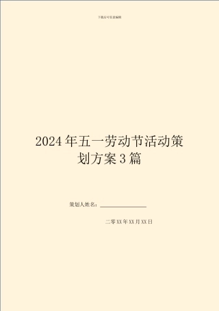 2024年五一劳动节活动策划方案3篇