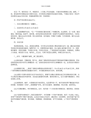 2024年五一劳动节活动策划文档