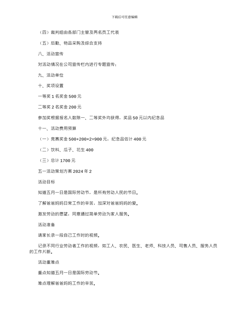 2024年五一活动策划方案文档_第2页