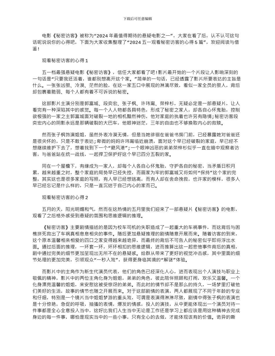2024年五一观看秘密访客的心得_第1页