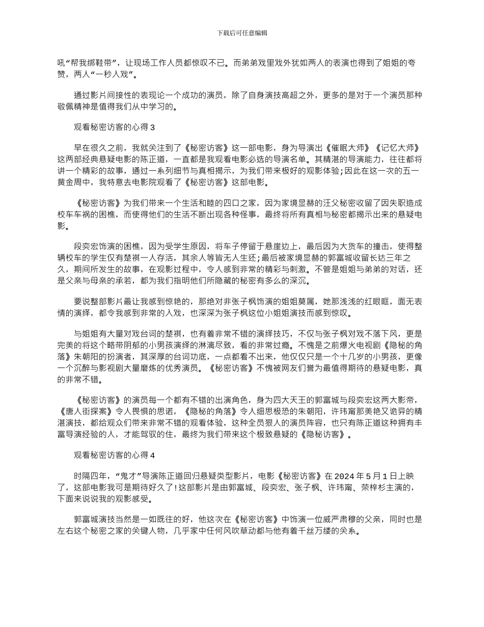 2024年五一观看秘密访客的心得_第2页