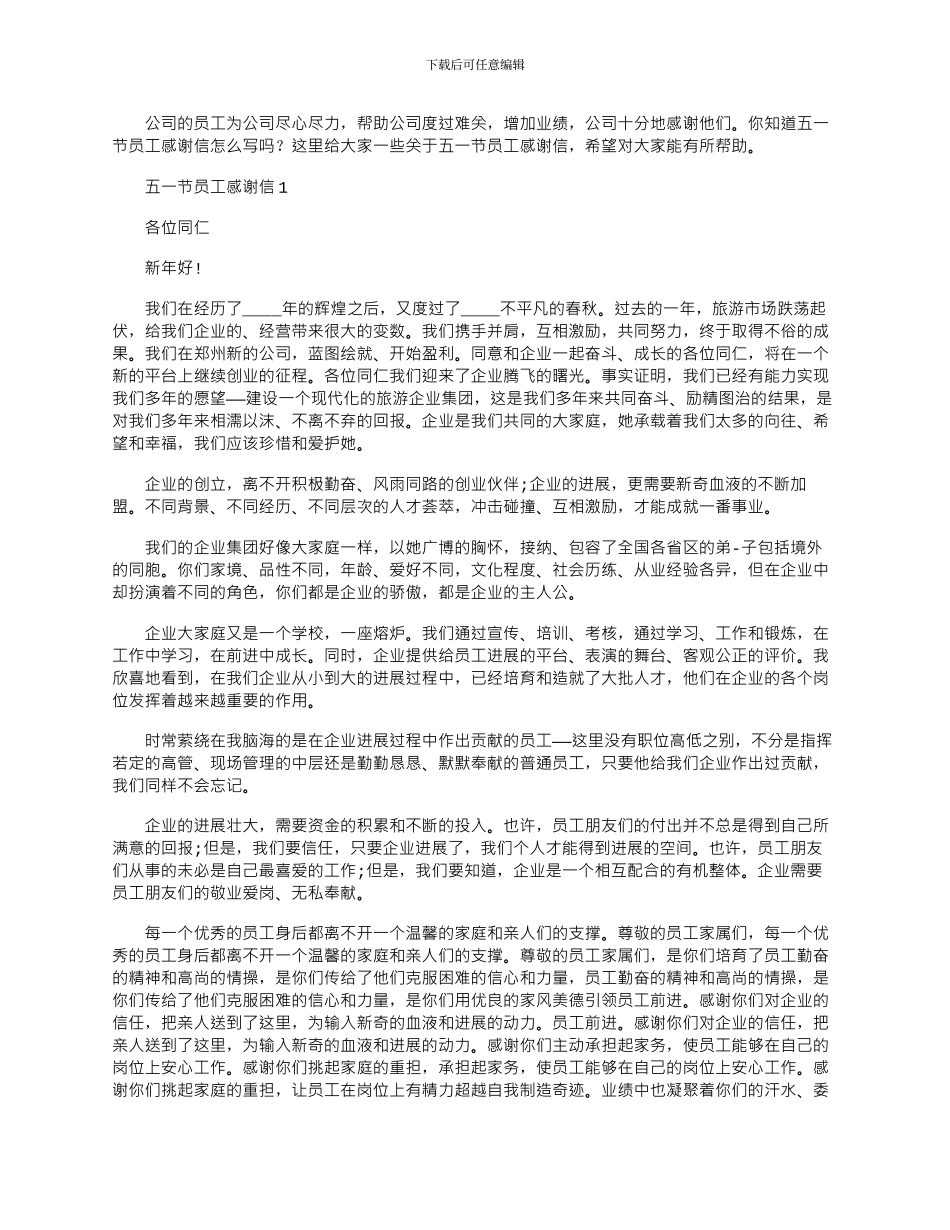 2024年五一节员工感谢信文档_第1页