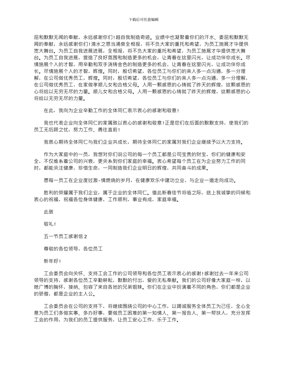 2024年五一节员工感谢信文档_第2页