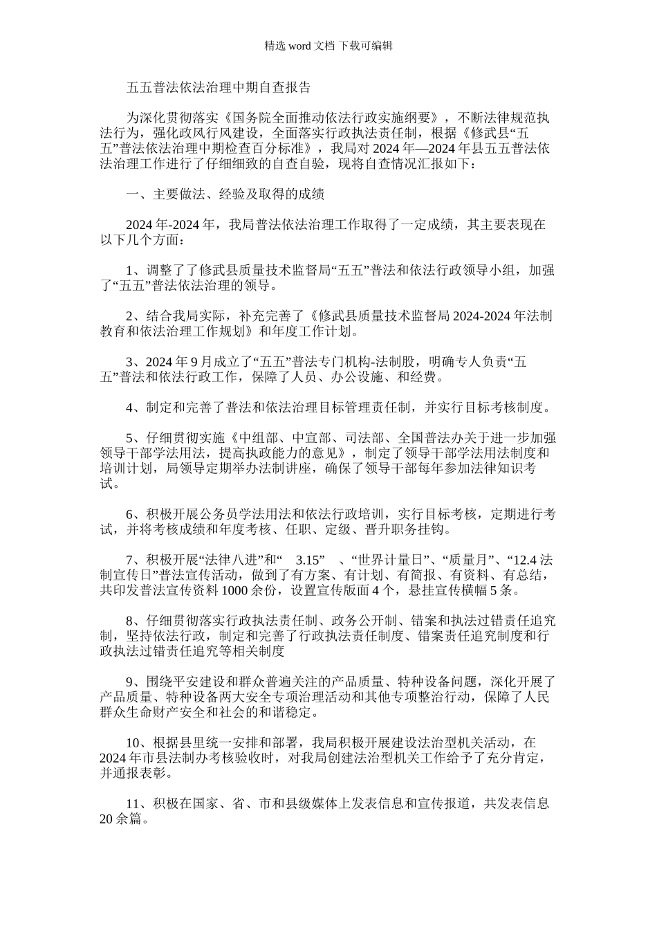 2024年五五普法依法治理中期自查报告_第1页