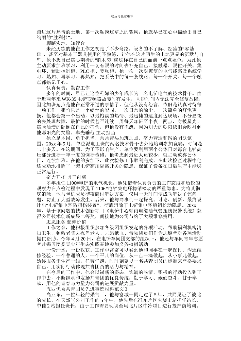 2024年五四优秀共青团员先进事迹材料范文三篇_第2页