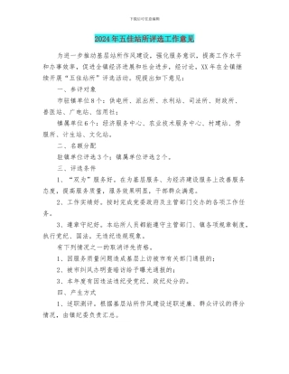 2024年五佳站所评选工作意见