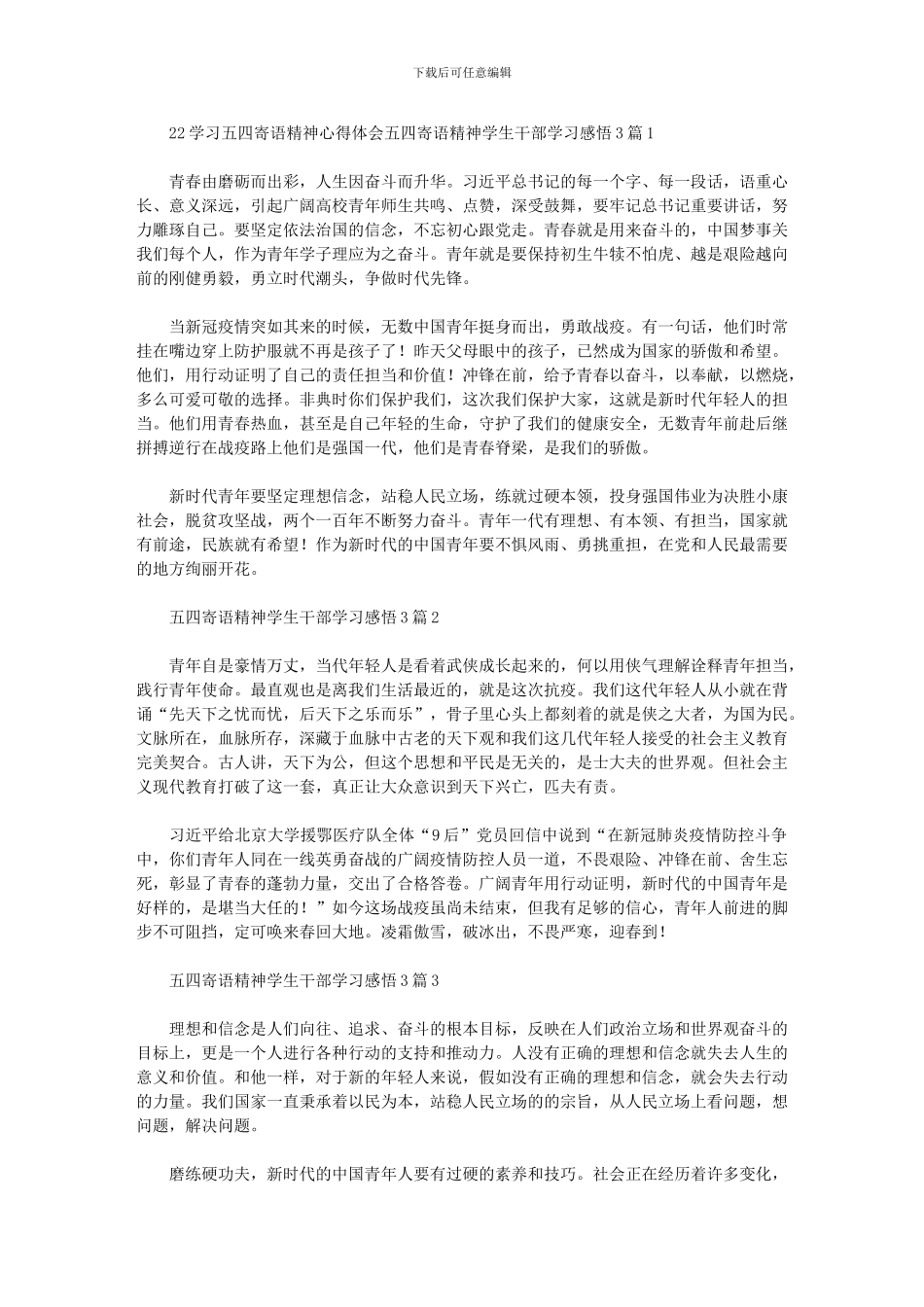 2024年五四寄语精神学生干部学习感悟3篇汇总_第1页