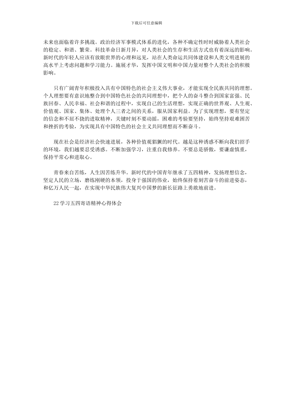 2024年五四寄语精神学生干部学习感悟3篇汇总_第2页