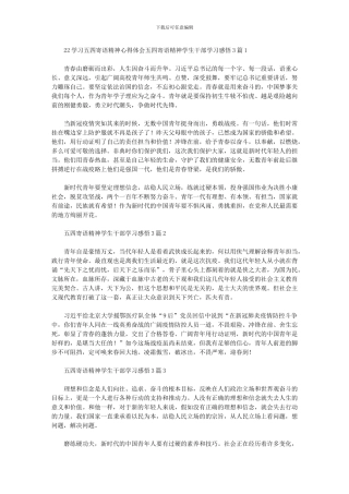 2024年五四寄语精神学生干部学习感悟3篇汇总