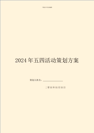 2024年五四活动策划方案