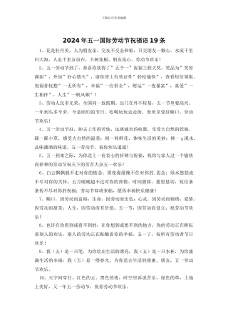 2024年五一国际劳动节祝福语19条