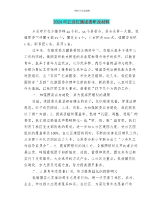 2024年五四红旗团委申报材料