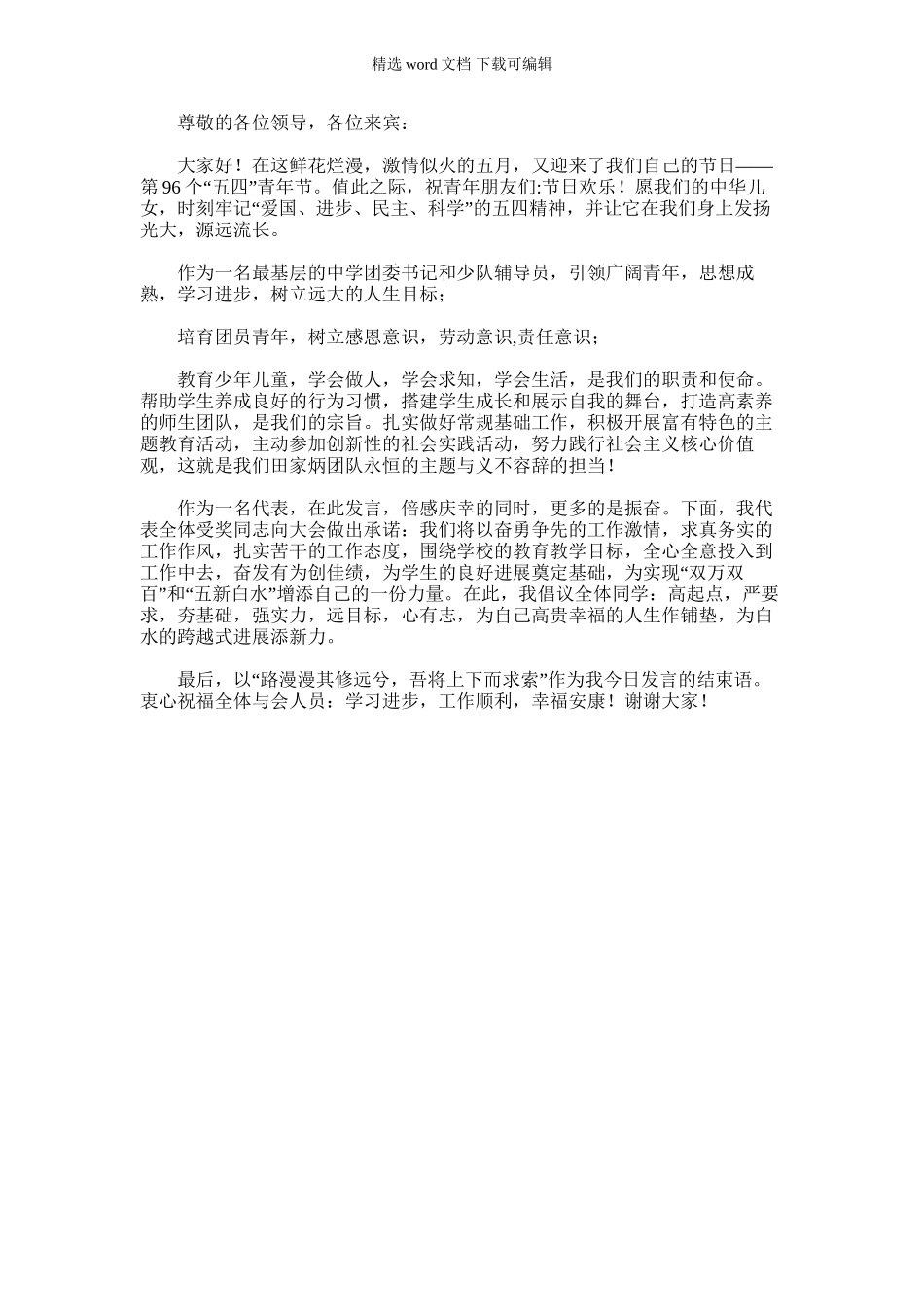 2024年五四表彰会代表发言_第1页