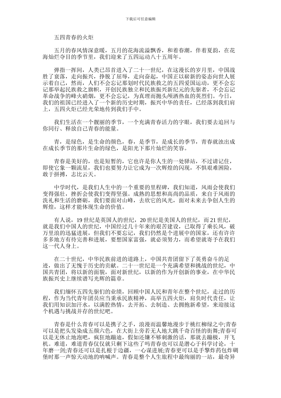 2024年五四演讲稿：青春的火炬_第1页