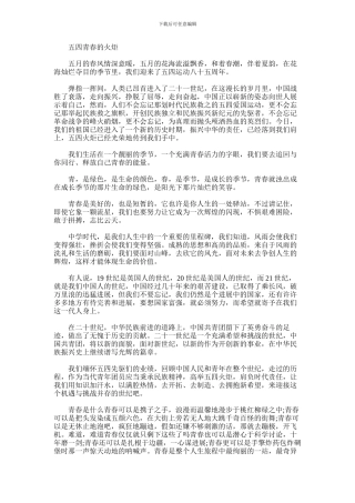 2024年五四演讲稿：青春的火炬