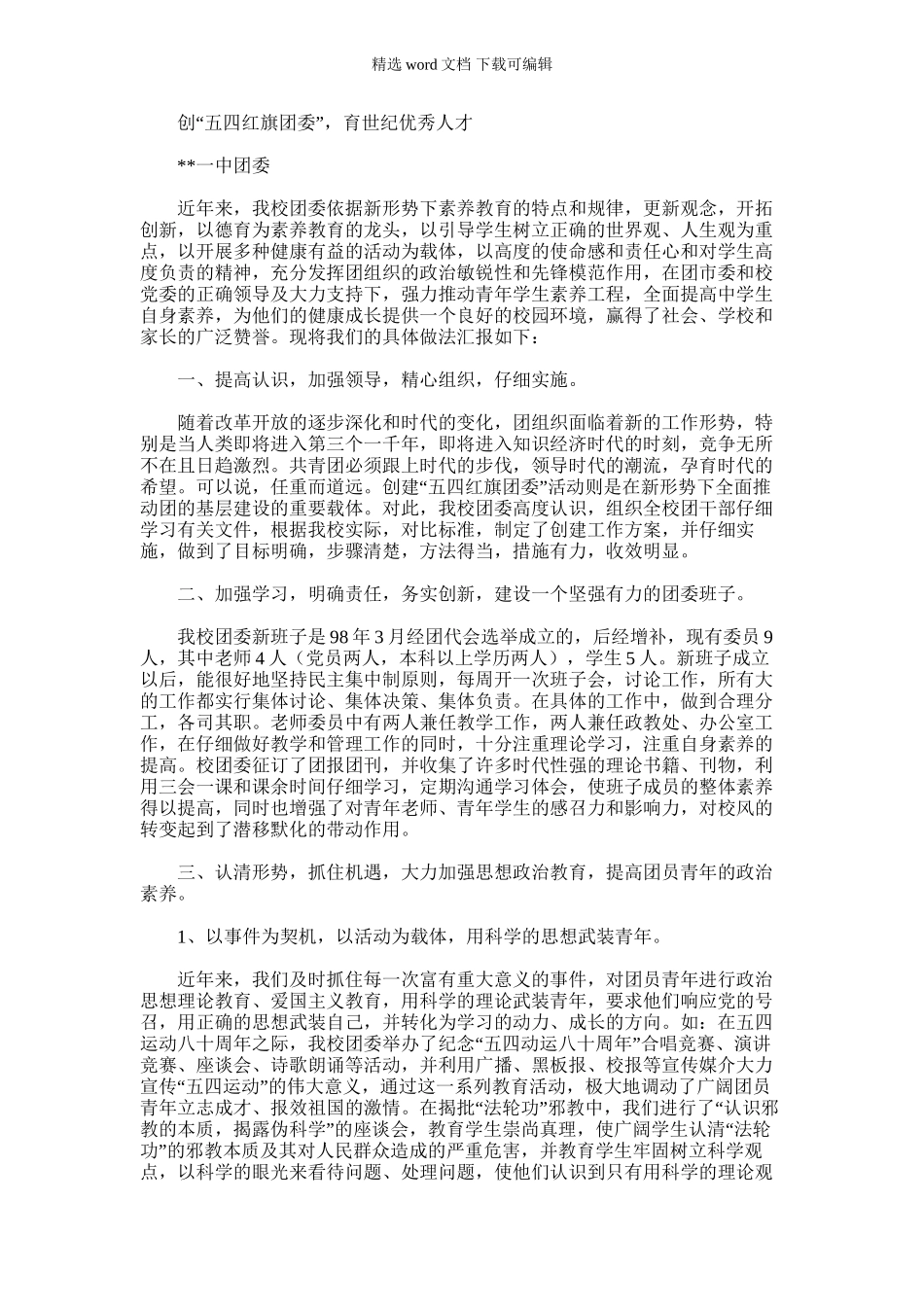 2024年五四红旗团委汇报材料_第1页