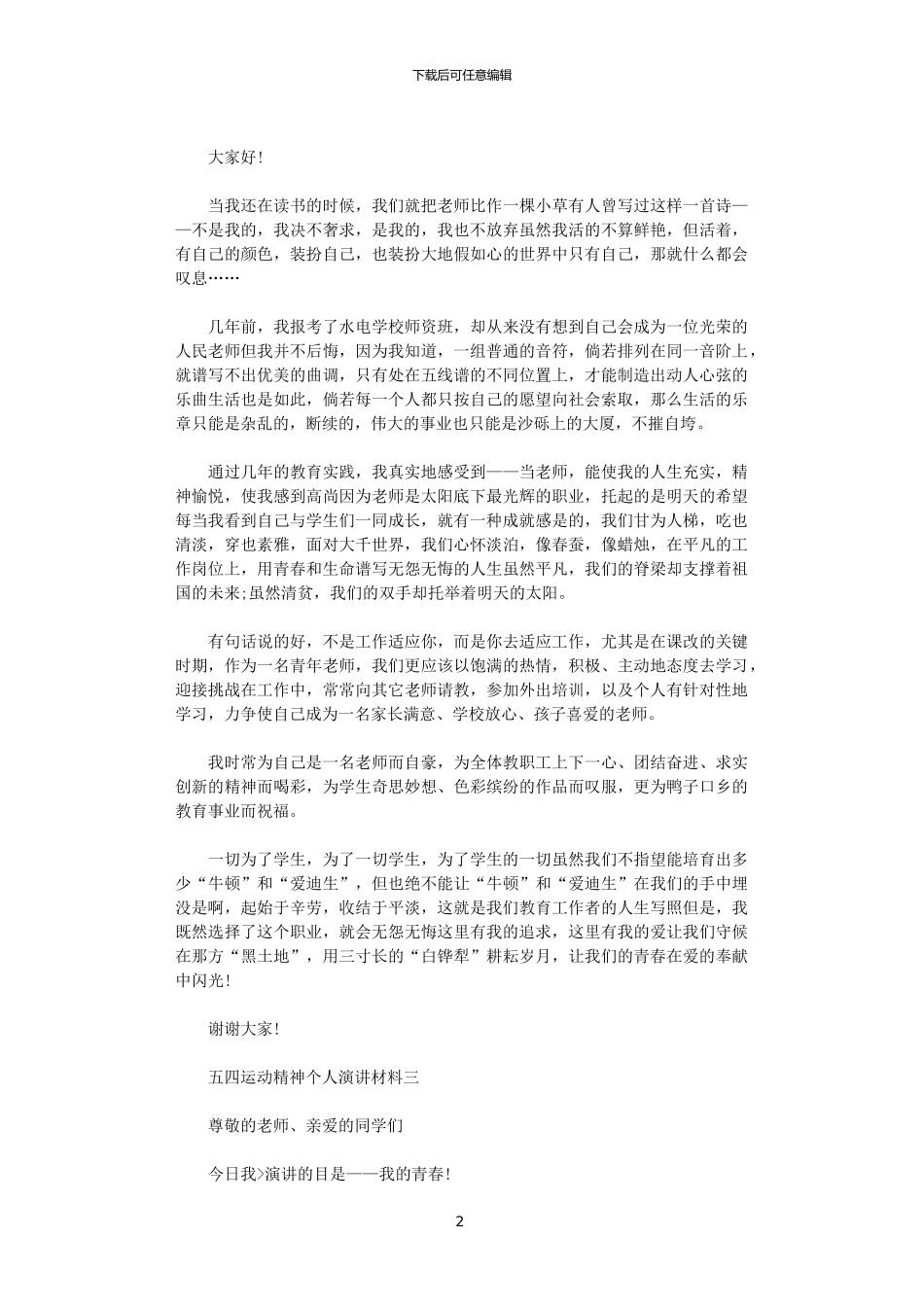 2024年五四运动精神个人演讲材料范文_第2页