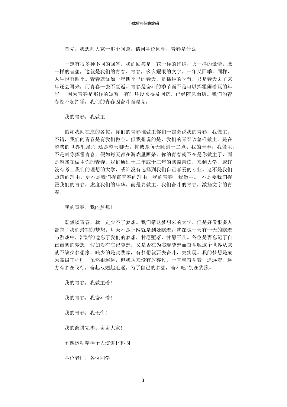 2024年五四运动精神个人演讲材料范文_第3页