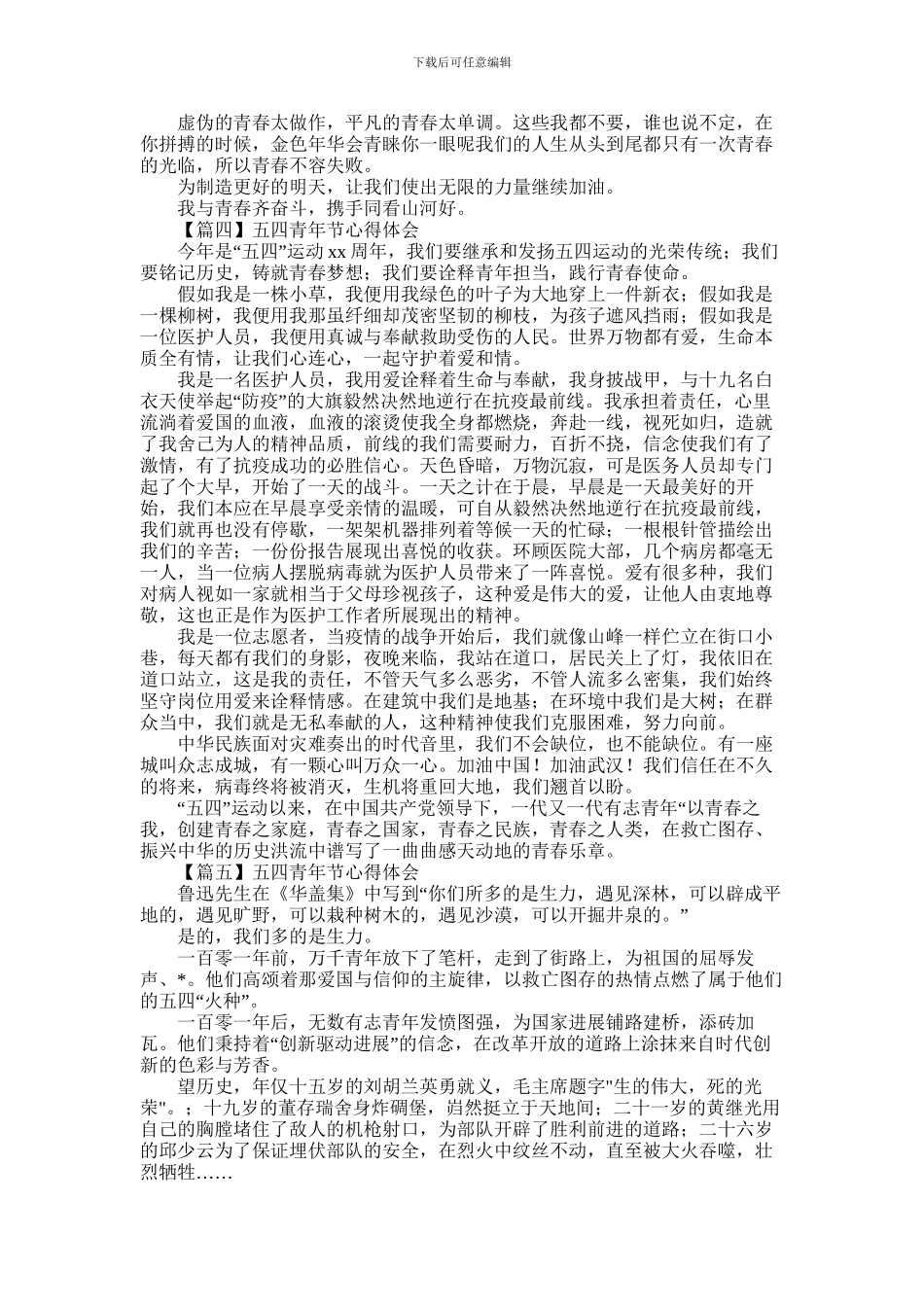 2024年五四青年节个人心得体会合集范文6篇_第3页